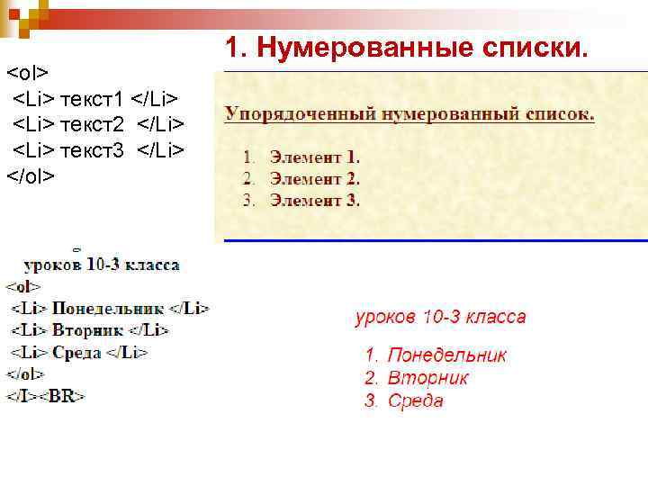 <ol> <Li> текст1 </Li> <Li> текст2 </Li> <Li> текст3 </Li> </ol> 1. Нумерованные списки.