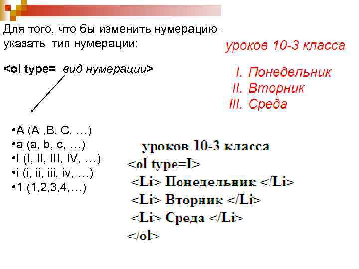 Для того, что бы изменить нумерацию списка необходимо указать тип нумерации: <ol type= вид