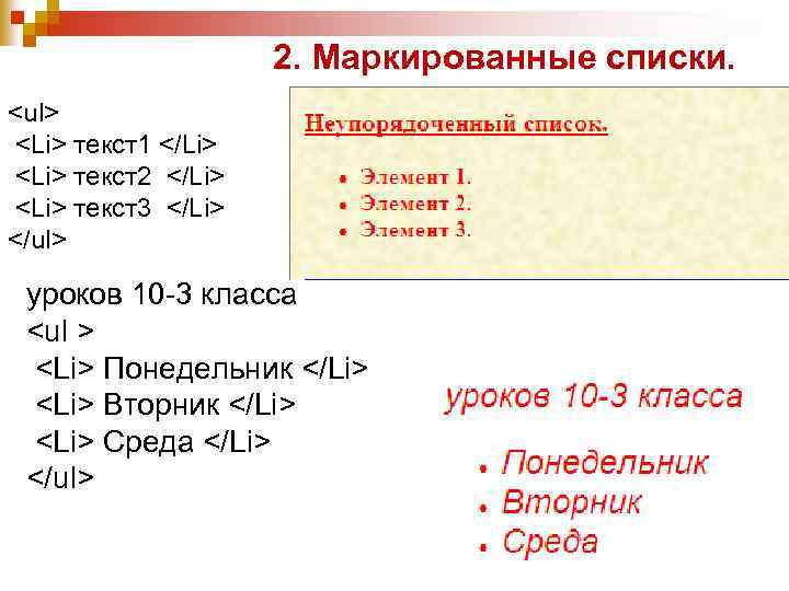 2. Маркированные списки. <ul> <Li> текст1 </Li> <Li> текст2 </Li> <Li> текст3 </Li> </ul>