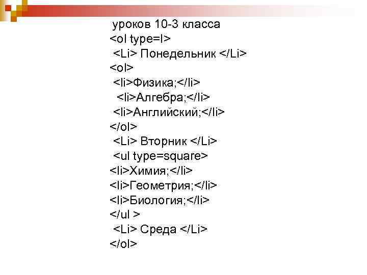 уроков 10 -3 класса <ol type=I> <Li> Понедельник </Li> <ol> <li>Физика; </li> <li>Алгебра; </li>