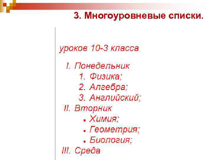 Выберите многоуровневые списки. Многоуровневый список. Многоуровневый список примеры. Многоуровневый список в html. Трехуровневые списки.