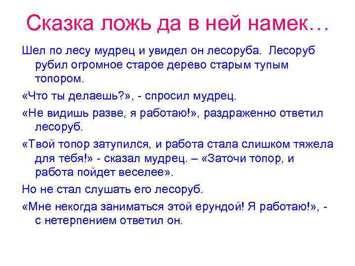 Сказка ложь да в ней намек… Шел по лесу мудрец и увидел он лесоруба.