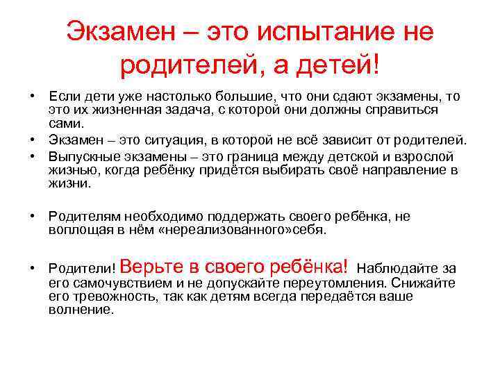 Экзамен – это испытание не родителей, а детей! • Если дети уже настолько большие,