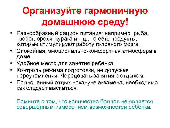 Организуйте гармоничную домашнюю среду! • Разнообразный рацион питания: например, рыба, творог, орехи, курага и