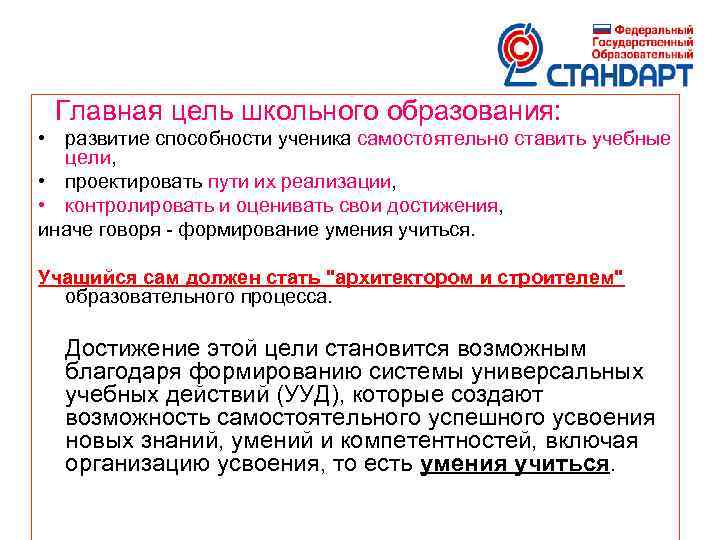 Главная цель школьного образования: • развитие способности ученика самостоятельно ставить учебные цели, • проектировать