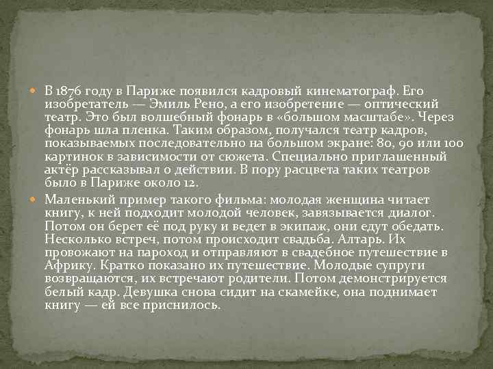  В 1876 году в Париже появился кадровый кинематограф. Его изобретатель — Эмиль Рено,