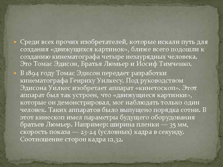  Среди всех прочих изобретателей, которые искали путь для создания «движущихся картинок» , ближе