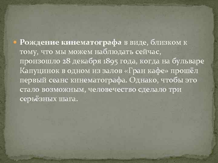  Рождение кинематографа в виде, близком к тому, что мы можем наблюдать сейчас, произошло