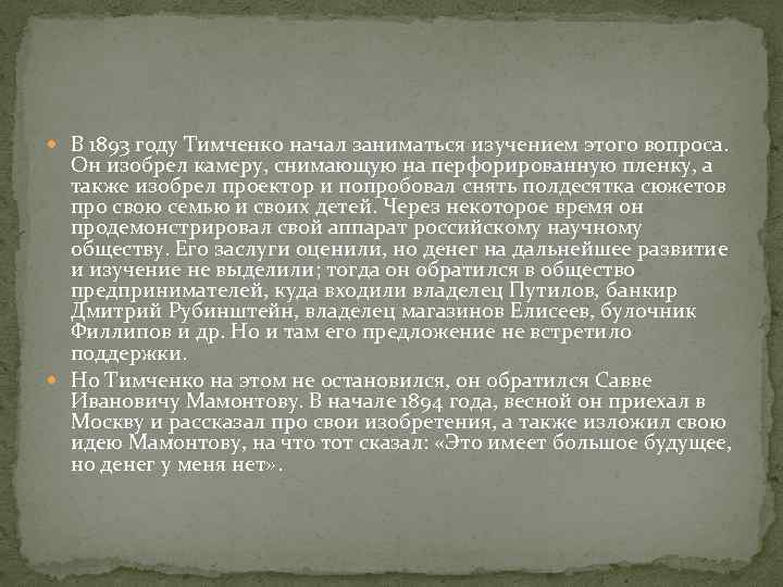  В 1893 году Тимченко начал заниматься изучением этого вопроса. Он изобрел камеру, снимающую