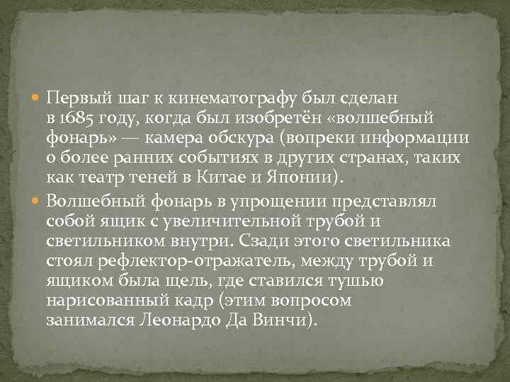  Первый шаг к кинематографу был сделан в 1685 году, когда был изобретён «волшебный