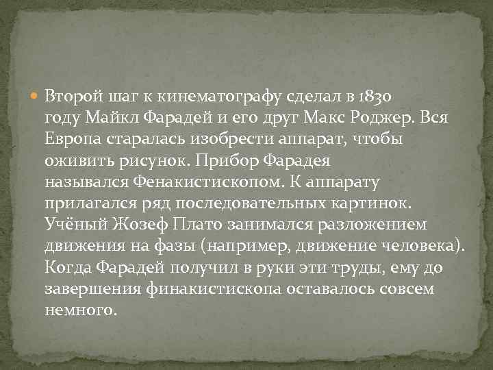  Второй шаг к кинематографу сделал в 1830 году Майкл Фарадей и его друг