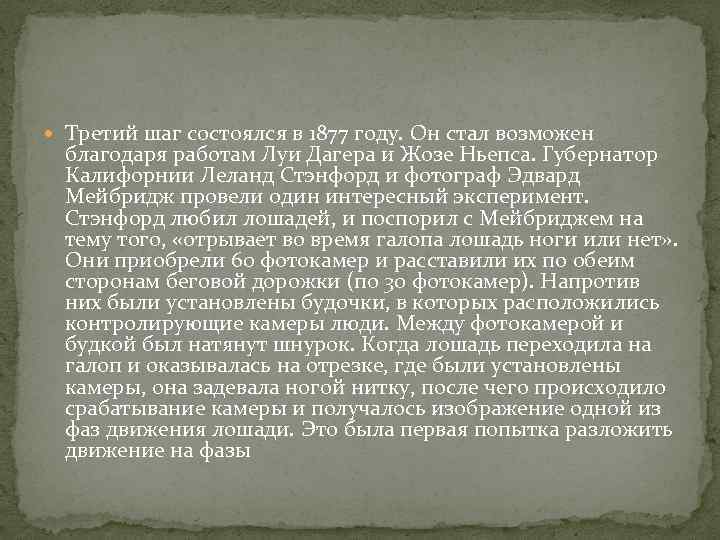  Третий шаг состоялся в 1877 году. Он стал возможен благодаря работам Луи Дагера