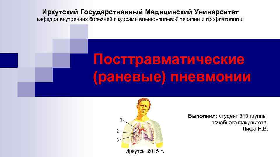 Иркутский Государственный Медицинский Университет кафедра внутренних болезней с курсами военно-полевой терапии и профпатологии Посттравматические