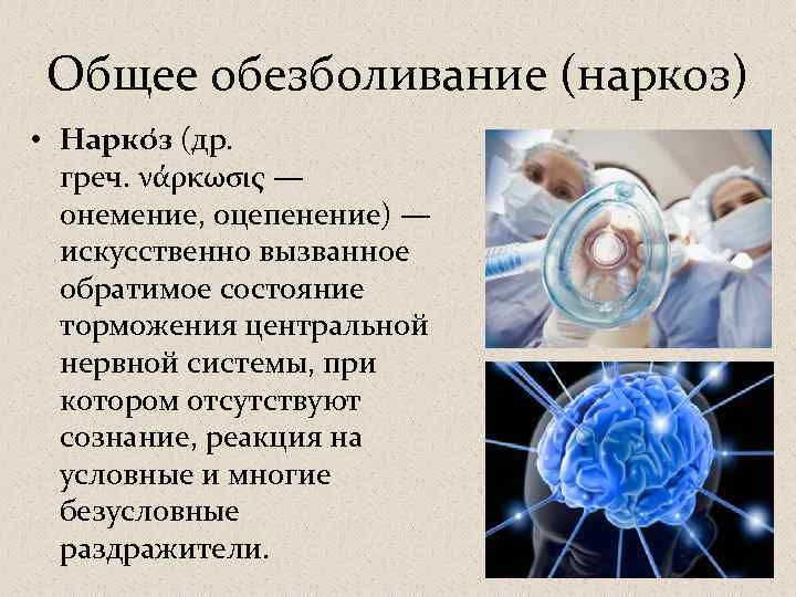 Общее обезболивание (наркоз) • Нарко з (др. греч. νάρκωσις — онемение, оцепенение) — искусственно