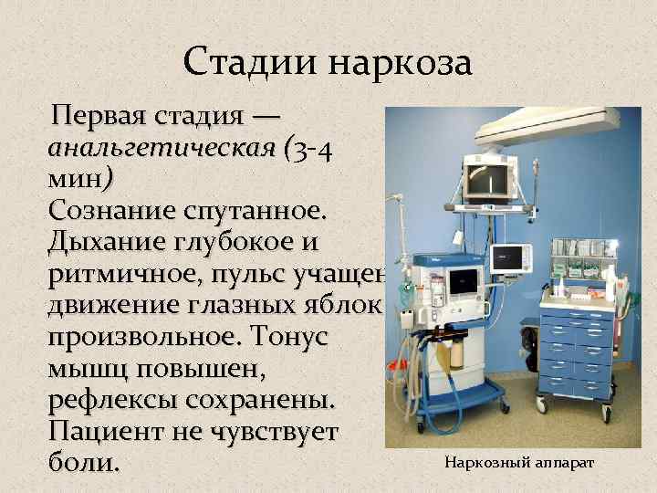 Стадии наркоза Первая стадия — анальгетическая (3 -4 анальгетическая ( мин) Сознание спутанное. Дыхание