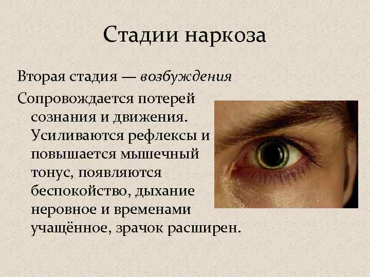 Стадии наркоза Вторая стадия — возбуждения Сопровождается потерей сознания и движения. Усиливаются рефлексы и