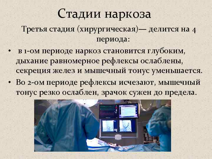 Стадии наркоза Третья стадия (хирургическая)— делится на 4 периода: • в 1 -ом периоде