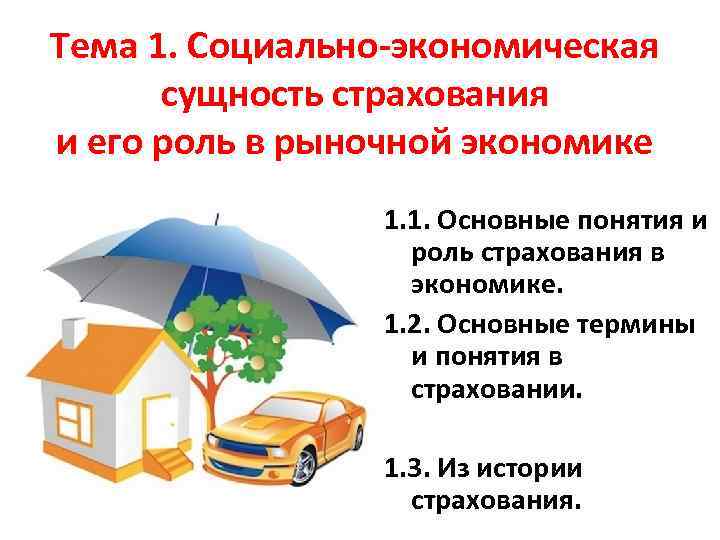 Тема 1. Социально-экономическая сущность страхования и его роль в рыночной экономике 1. 1. Основные