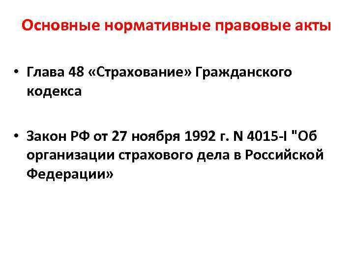 Гражданский кодекс глава 48. Гл 48 ГК РФ страхование. НПА страхового дела. Какие сферы страхового дела регулирует глава 48 ГК РФ.