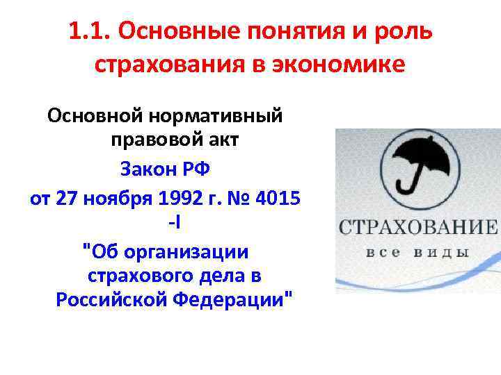 1. 1. Основные понятия и роль страхования в экономике Основной нормативный правовой акт Закон