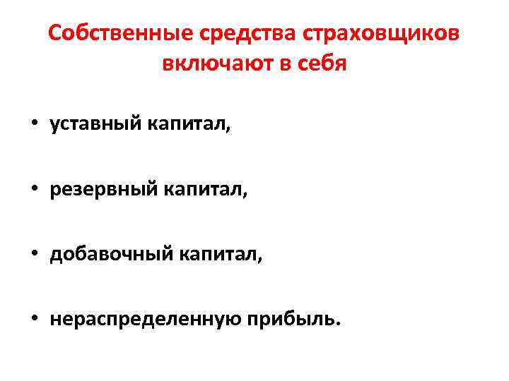 Собственные средства страховщиков включают в себя • уставный капитал, • резервный капитал, • добавочный