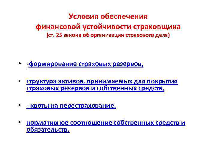 Об организации страхового дела. Финансовая устойчивость страховой организации. Обеспечение финансовой устойчивости страховщиков. Условия обеспечения финансовой устойчивости. Главное условие обеспечения финансовой устойчивости страховщика.