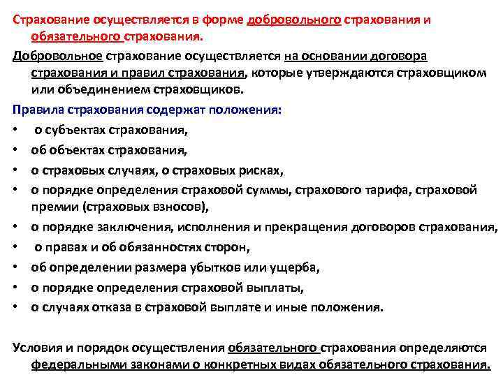 Страхование осуществляется в форме добровольного страхования и обязательного страхования. Добровольное страхование осуществляется на основании