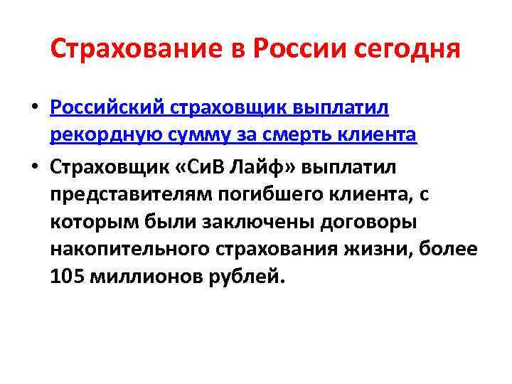 Страхование в России сегодня • Российский страховщик выплатил рекордную сумму за смерть клиента •