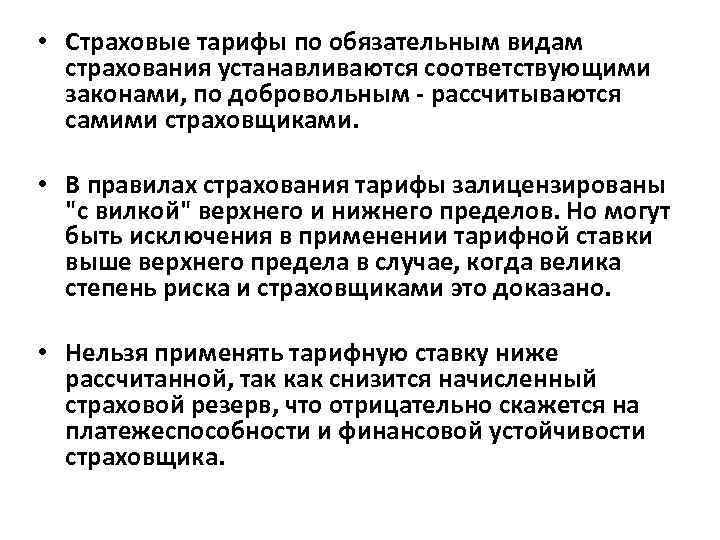  • Страховые тарифы по обязательным видам страхования устанавливаются соответствующими законами, по добровольным -