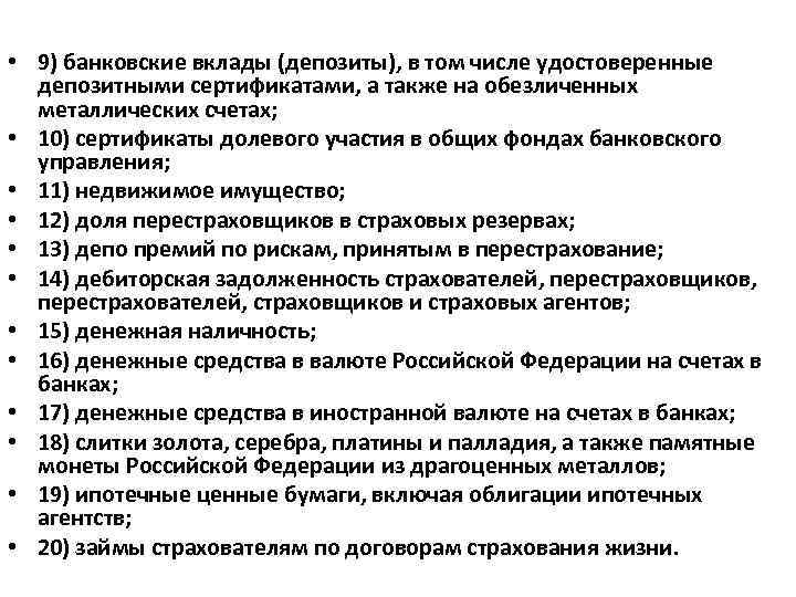  • 9) банковские вклады (депозиты), в том числе удостоверенные депозитными сертификатами, а также