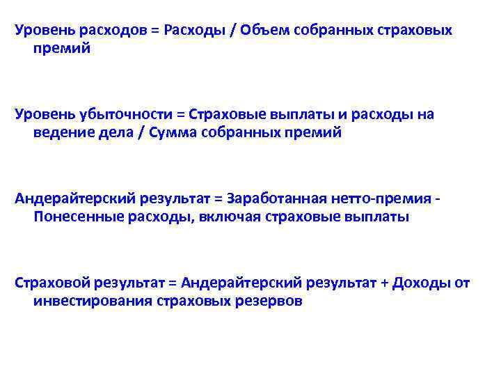 Уровень расходов = Расходы / Объем собранных страховых премий Уровень убыточности = Страховые выплаты