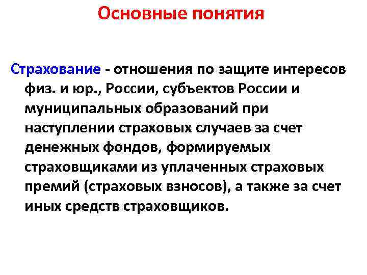 Основные понятия Страхование - отношения по защите интересов физ. и юр. , России, субъектов