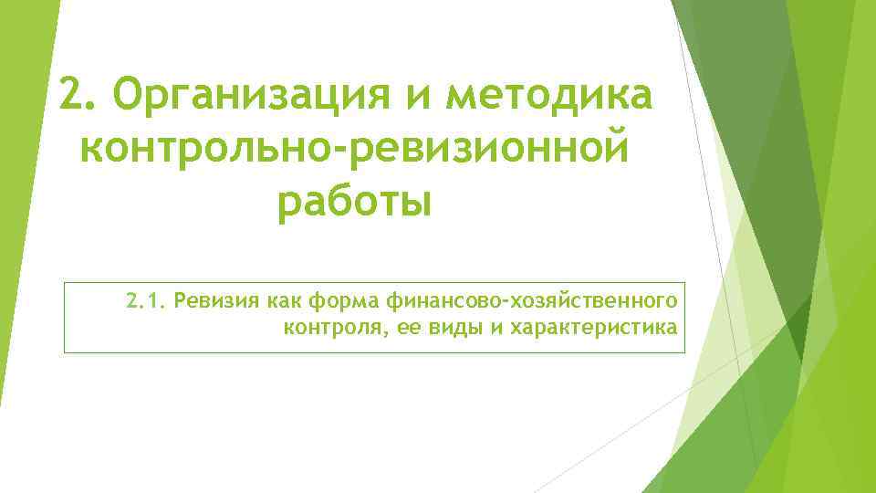 2. Организация и методика контрольно-ревизионной работы 2. 1. Ревизия как форма финансово-хозяйственного контроля, ее