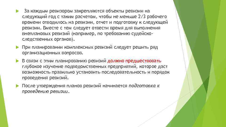  За каждым ревизором закрепляются объекты ревизии на следующий год с таким расчетом, чтобы