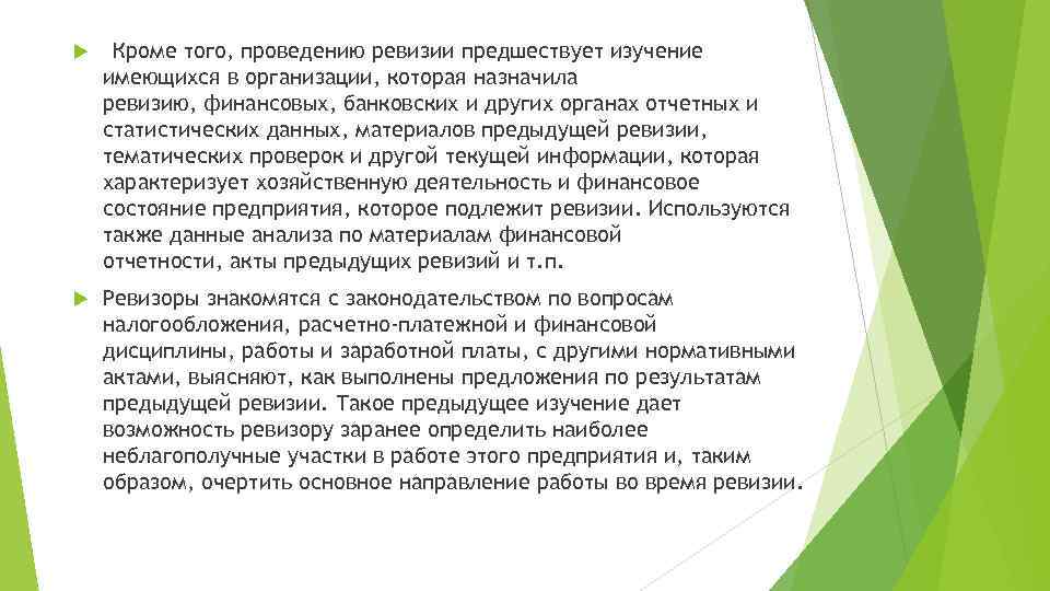  Кроме того, проведению ревизии предшествует изучение имеющихся в организации, которая назначила ревизию, финансовых,