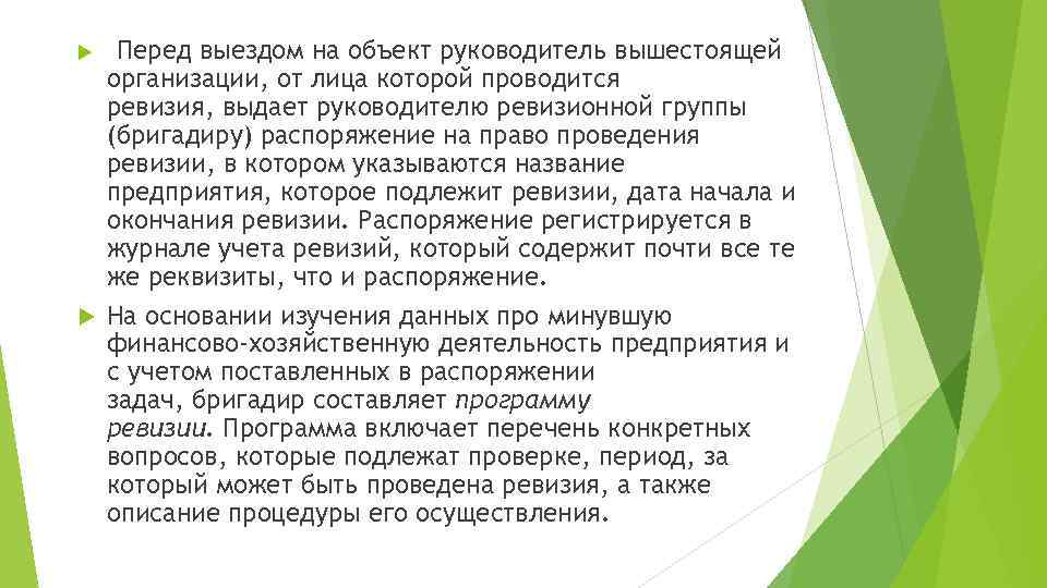 Перед выездом на объект руководитель вышестоящей организации, от лица которой проводится ревизия, выдает руководителю