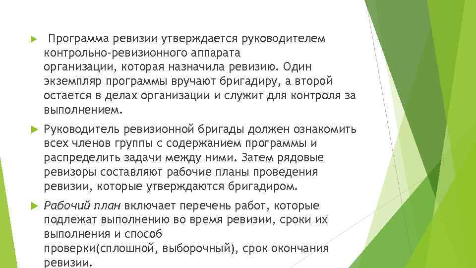  Программа ревизии утверждается руководителем контрольно-ревизионного аппарата организации, которая назначила ревизию. Один экземпляр программы