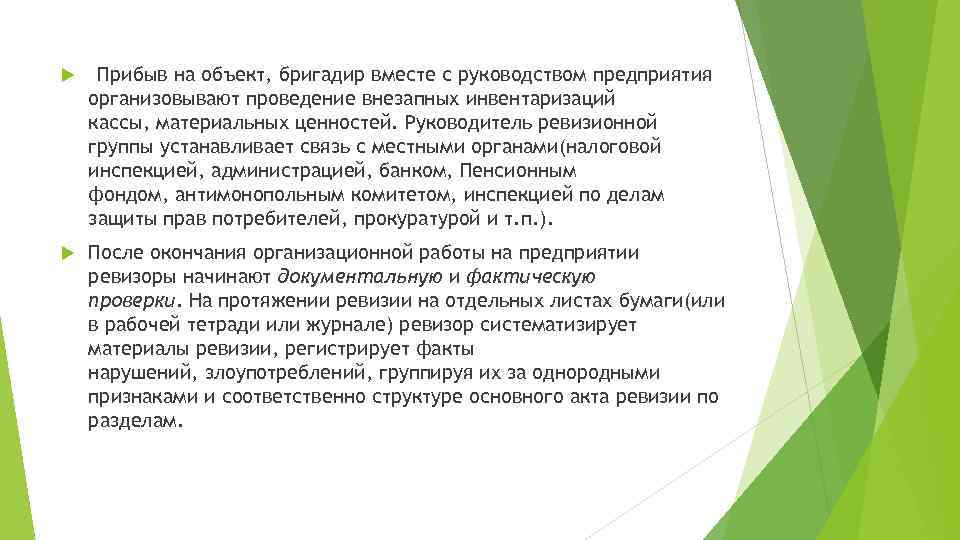  Прибыв на объект, бригадир вместе с руководством предприятия организовывают проведение внезапных инвентаризаций кассы,