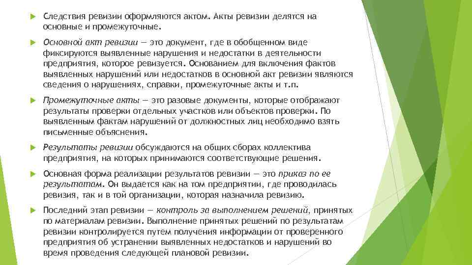  Следствия ревизии оформляются актом. Акты ревизии делятся на основные и промежуточные. Основной акт