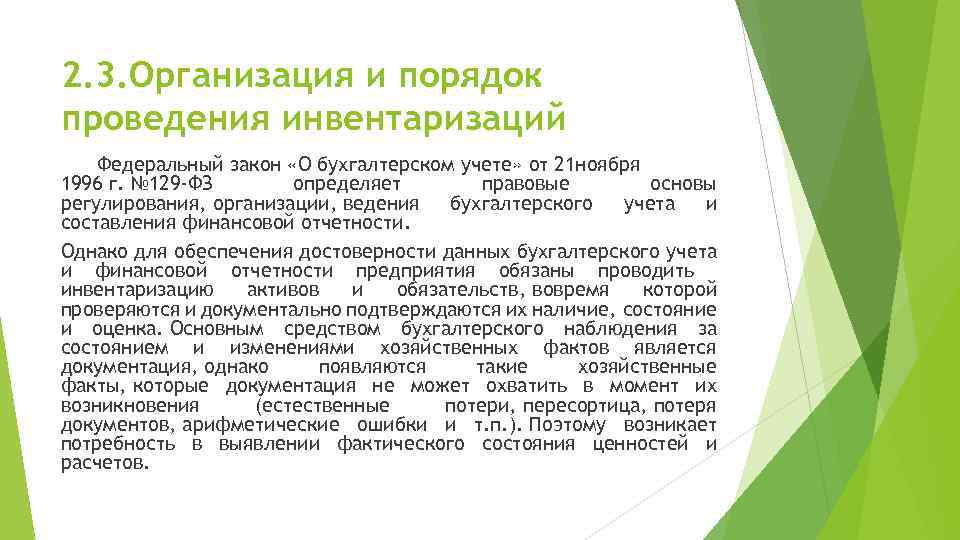 2. 3. Организация и порядок проведения инвентаризаций Федеральный закон «О бухгалтерском учете» от 21