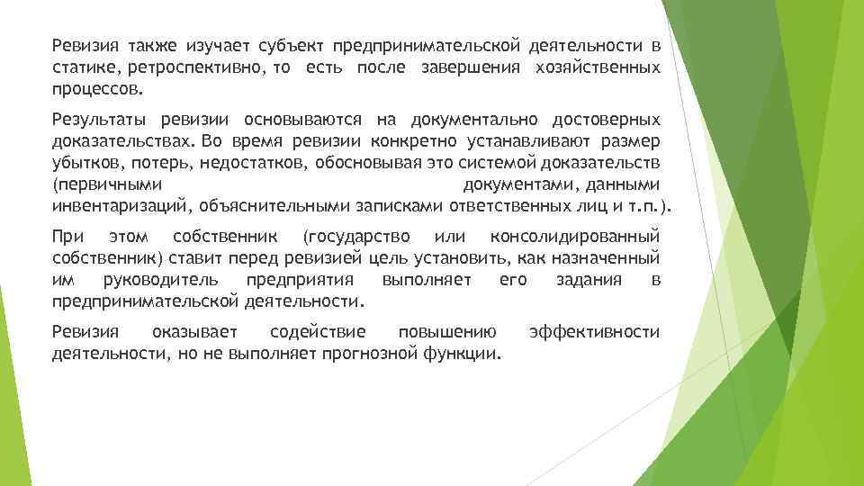 Ревизия также изучает субъект предпринимательской деятельности в статике, ретроспективно, то есть после завершения хозяйственных