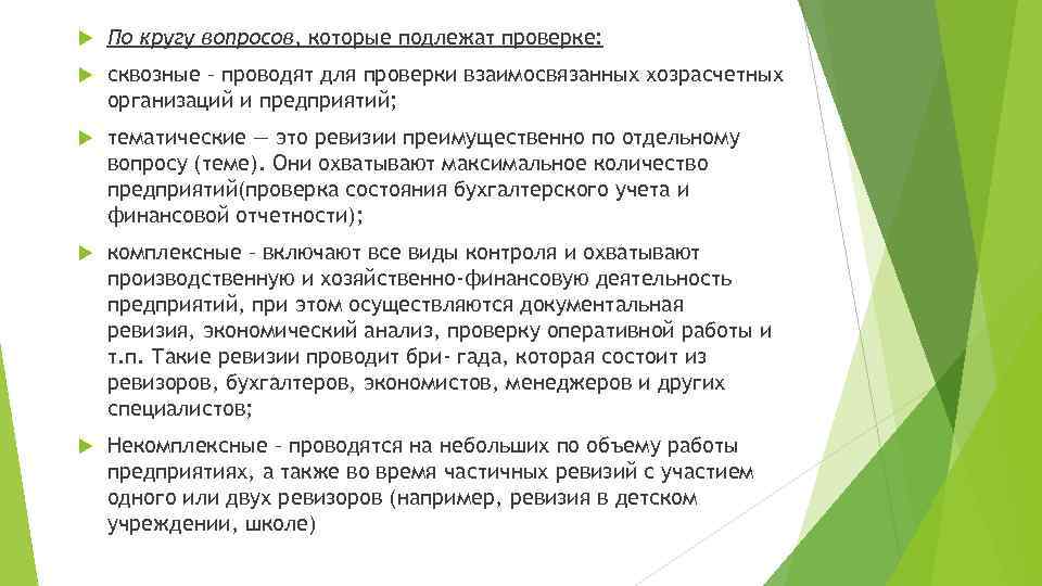  По кругу вопросов, которые подлежат проверке: сквозные – проводят для проверки взаимосвязанных хозрасчетных