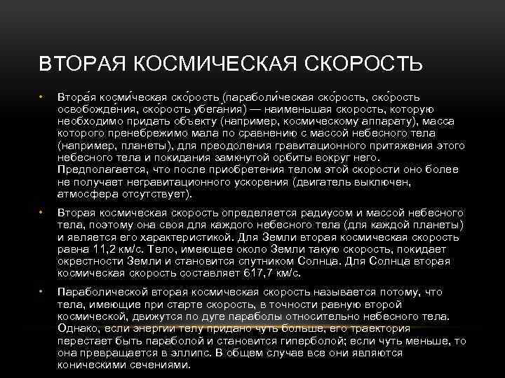 ВТОРАЯ КОСМИЧЕСКАЯ СКОРОСТЬ • Втора я косми ческая ско рость (параболи ческая ско рость,