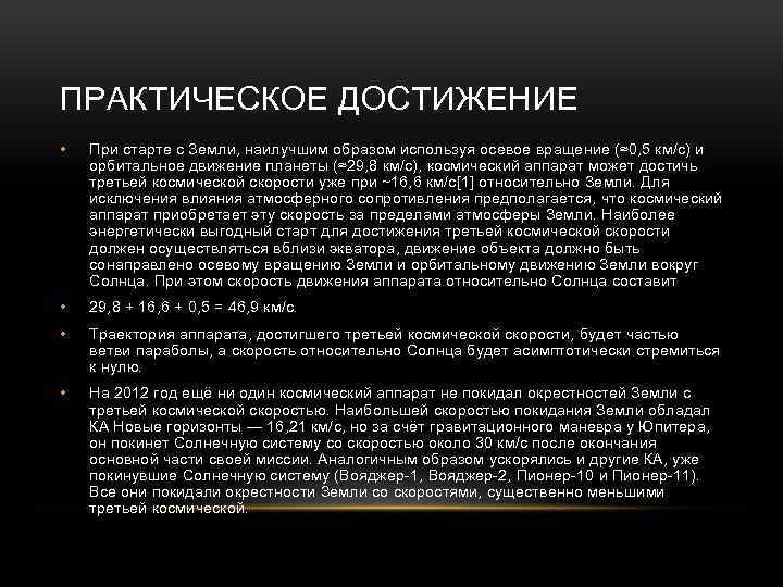 ПРАКТИЧЕСКОЕ ДОСТИЖЕНИЕ • При старте с Земли, наилучшим образом используя осевое вращение (≈0, 5