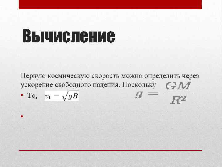 Ускорение свободного падения космические скорости