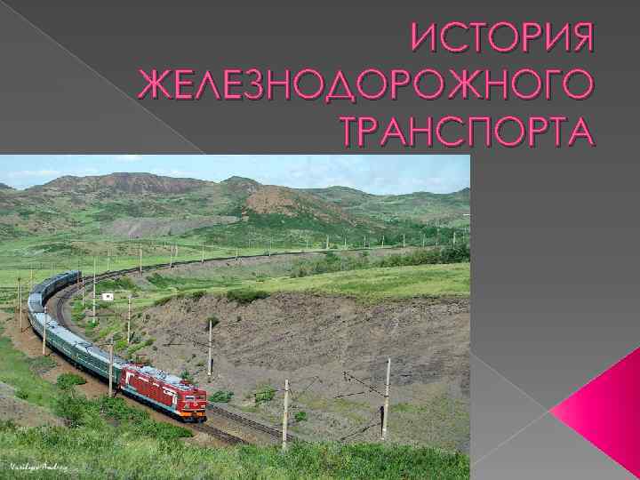 ИСТОРИЯ ЖЕЛЕЗНОДОРОЖНОГО ТРАНСПОРТА 