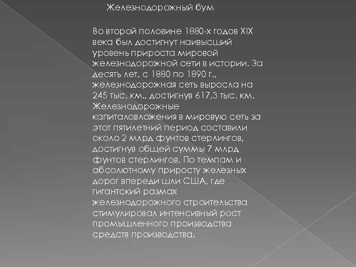 Железнодорожный бум Во второй половине 1880 -х годов XIX века был достигнут наивысший уровень