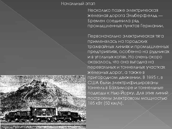 Начальный этап Несколько позже электрическая железная дорога Эльберфельд — Бремен соединила ряд промышленных пунктов