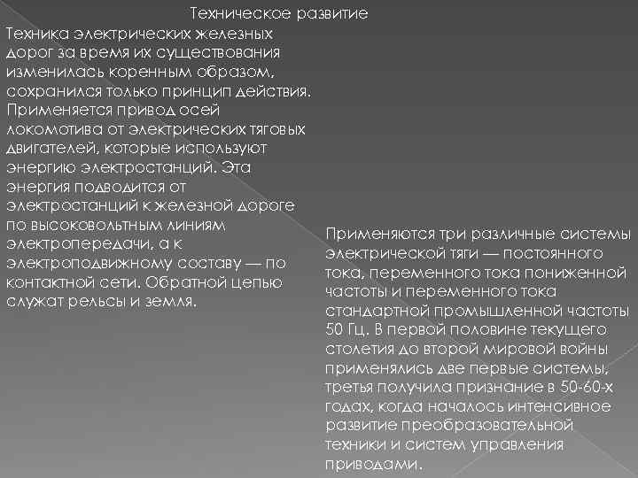 Техническое развитие Техника электрических железных дорог за время их существования изменилась коренным образом, сохранился