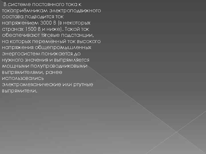 В системе постоянного тока к токоприёмникам электроподвижного состава подводится ток напряжением 3000 В (в